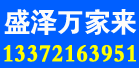 盛澤萬家來